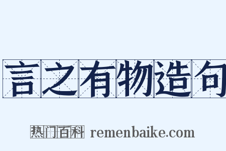 言之有物造句是什么意思的图片